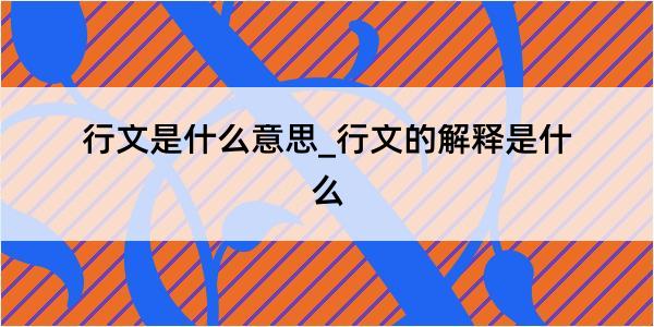 行文是什么意思_行文的解释是什么