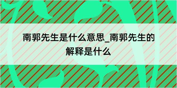 南郭先生是什么意思_南郭先生的解释是什么