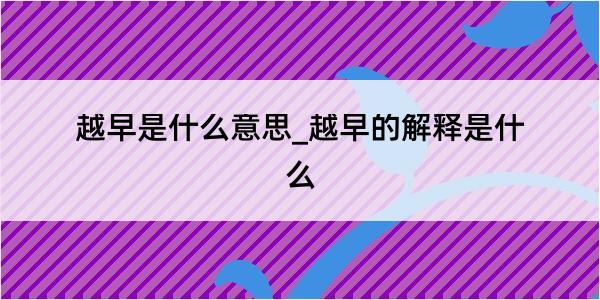 越早是什么意思_越早的解释是什么