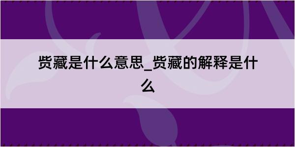 赀藏是什么意思_赀藏的解释是什么