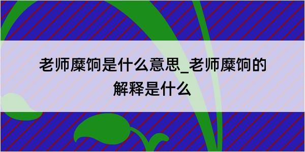 老师糜饷是什么意思_老师糜饷的解释是什么