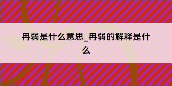 冉弱是什么意思_冉弱的解释是什么