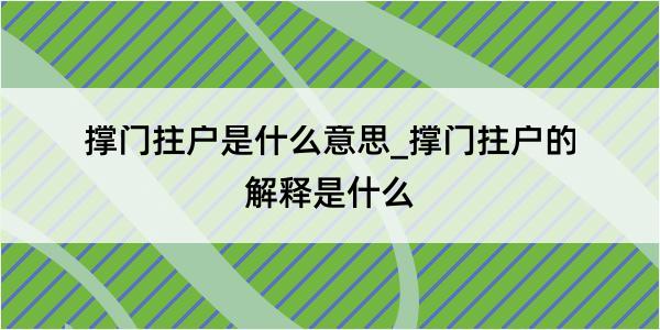 撑门拄户是什么意思_撑门拄户的解释是什么