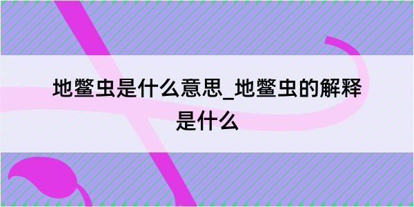 地鳖虫是什么意思_地鳖虫的解释是什么