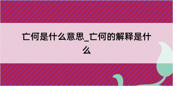 亡何是什么意思_亡何的解释是什么