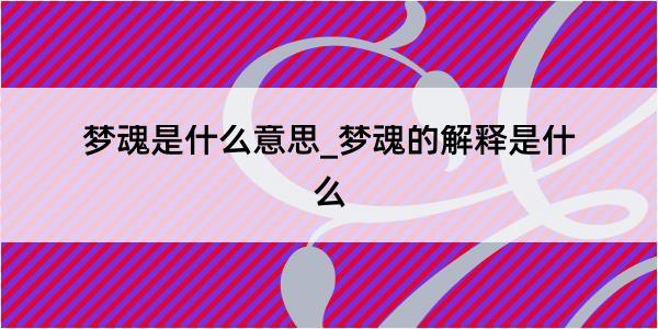 梦魂是什么意思_梦魂的解释是什么