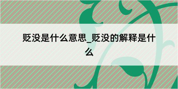 贬没是什么意思_贬没的解释是什么