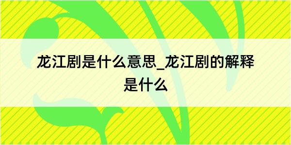 龙江剧是什么意思_龙江剧的解释是什么