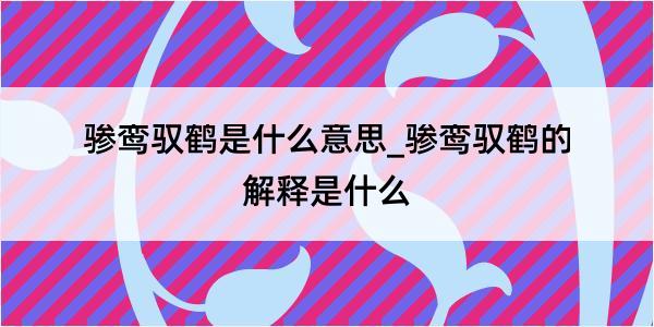 骖鸾驭鹤是什么意思_骖鸾驭鹤的解释是什么