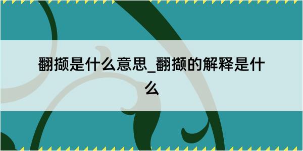 翻撷是什么意思_翻撷的解释是什么