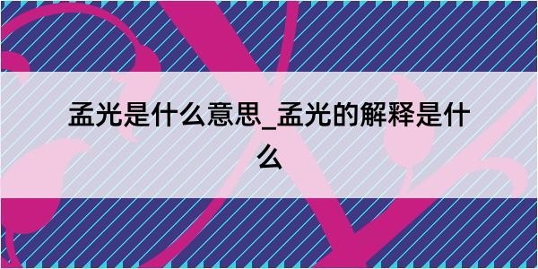 孟光是什么意思_孟光的解释是什么