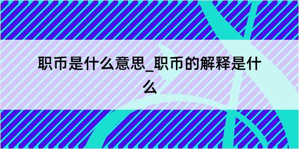 职币是什么意思_职币的解释是什么