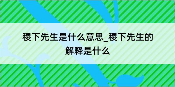 稷下先生是什么意思_稷下先生的解释是什么