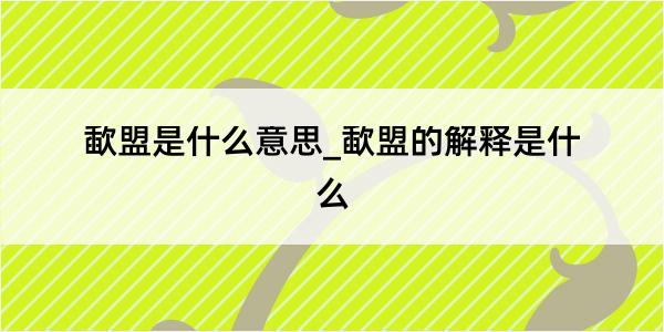 歃盟是什么意思_歃盟的解释是什么