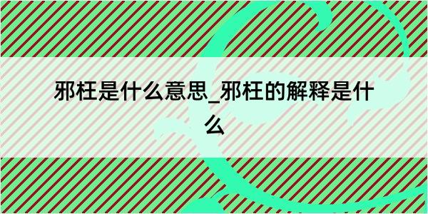 邪枉是什么意思_邪枉的解释是什么