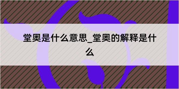 堂奥是什么意思_堂奥的解释是什么