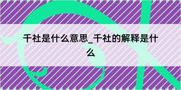 千社是什么意思_千社的解释是什么