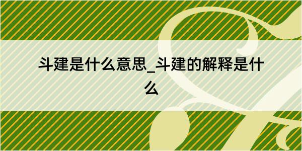 斗建是什么意思_斗建的解释是什么