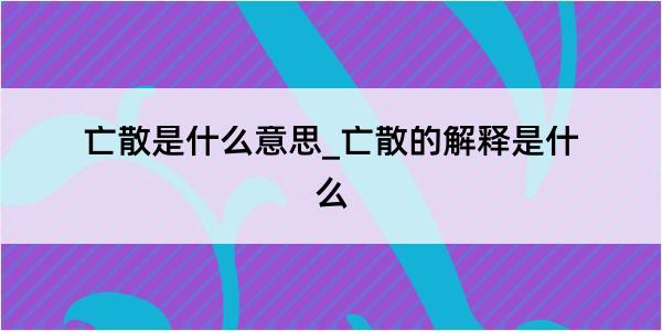 亡散是什么意思_亡散的解释是什么