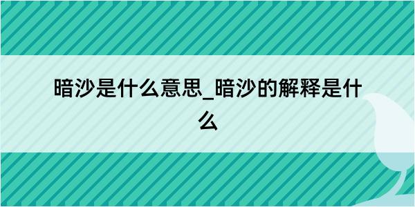 暗沙是什么意思_暗沙的解释是什么