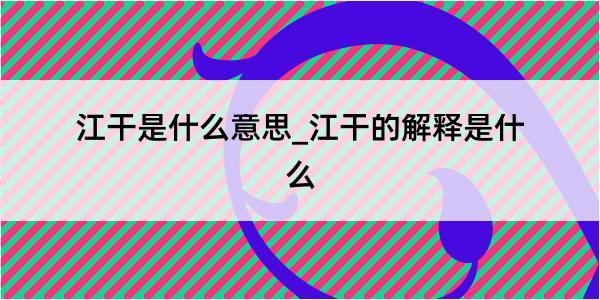 江干是什么意思_江干的解释是什么