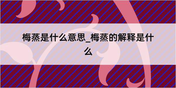 梅蒸是什么意思_梅蒸的解释是什么