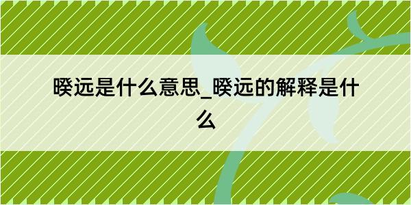 暌远是什么意思_暌远的解释是什么