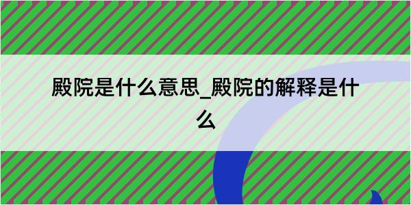 殿院是什么意思_殿院的解释是什么