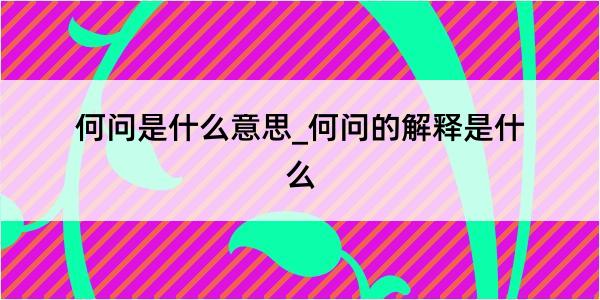 何问是什么意思_何问的解释是什么