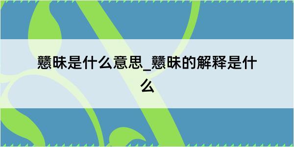 戆昧是什么意思_戆昧的解释是什么