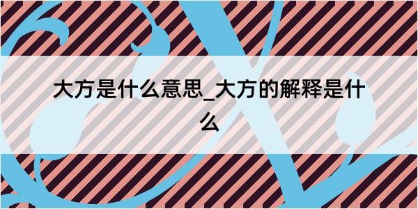 大方是什么意思_大方的解释是什么