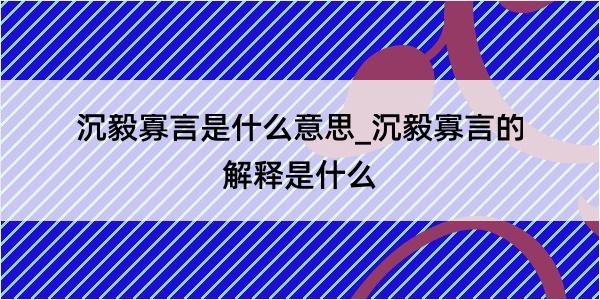 沉毅寡言是什么意思_沉毅寡言的解释是什么