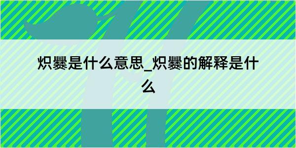 炽爨是什么意思_炽爨的解释是什么