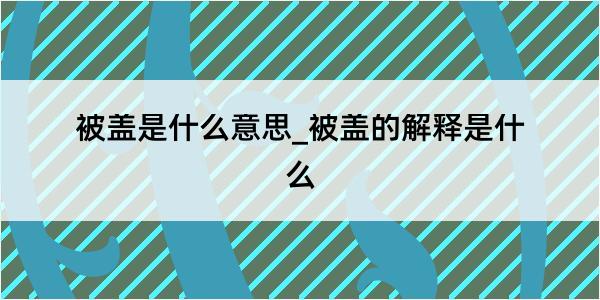 被盖是什么意思_被盖的解释是什么