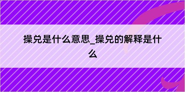 操兑是什么意思_操兑的解释是什么