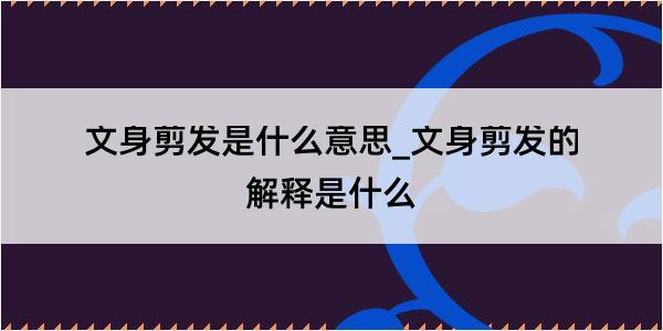 文身剪发是什么意思_文身剪发的解释是什么