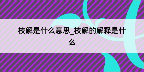 枝解是什么意思_枝解的解释是什么