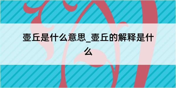 壶丘是什么意思_壶丘的解释是什么