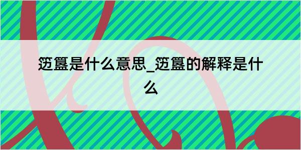 笾簋是什么意思_笾簋的解释是什么