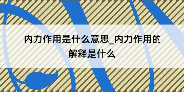 内力作用是什么意思_内力作用的解释是什么