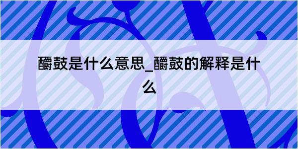 釂鼓是什么意思_釂鼓的解释是什么