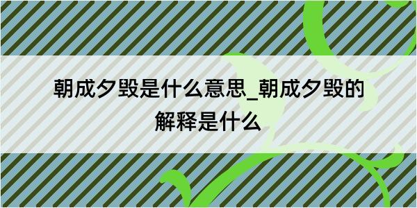 朝成夕毁是什么意思_朝成夕毁的解释是什么