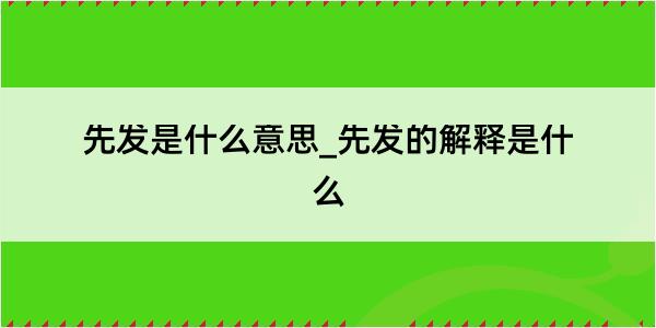 先发是什么意思_先发的解释是什么