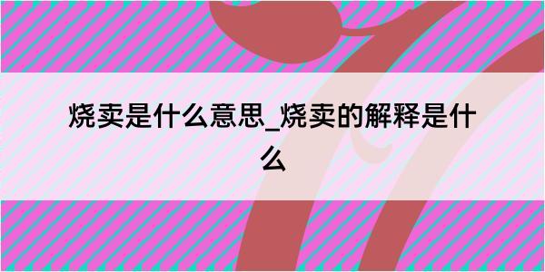 烧卖是什么意思_烧卖的解释是什么