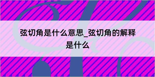 弦切角是什么意思_弦切角的解释是什么