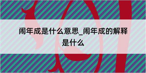 闹年成是什么意思_闹年成的解释是什么