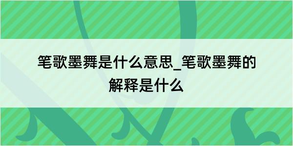 笔歌墨舞是什么意思_笔歌墨舞的解释是什么