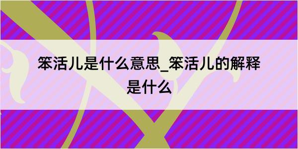 笨活儿是什么意思_笨活儿的解释是什么