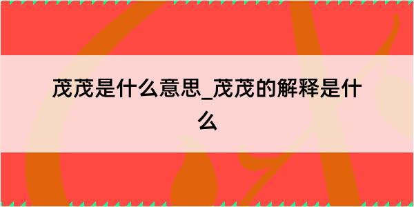 茂茂是什么意思_茂茂的解释是什么