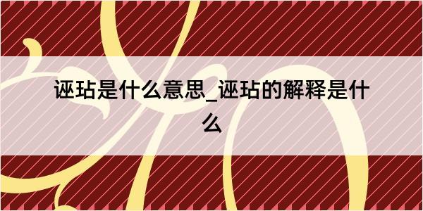 诬玷是什么意思_诬玷的解释是什么